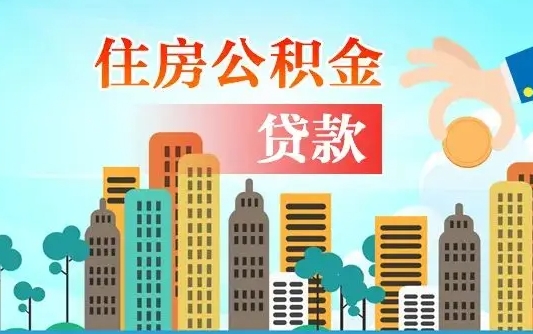 蓬莱公积金买房政策（蓬莱广州公积金买房政策）